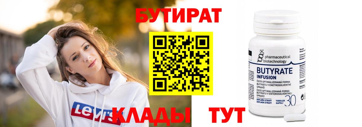 Бутират  Вход с VPN  Канаш  БУТИРАТ бутандиол 