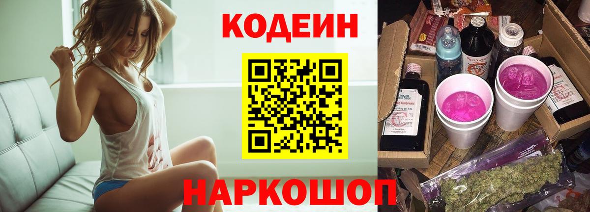 Кодеин Purple Drank  Вход с VPN  Канаш 